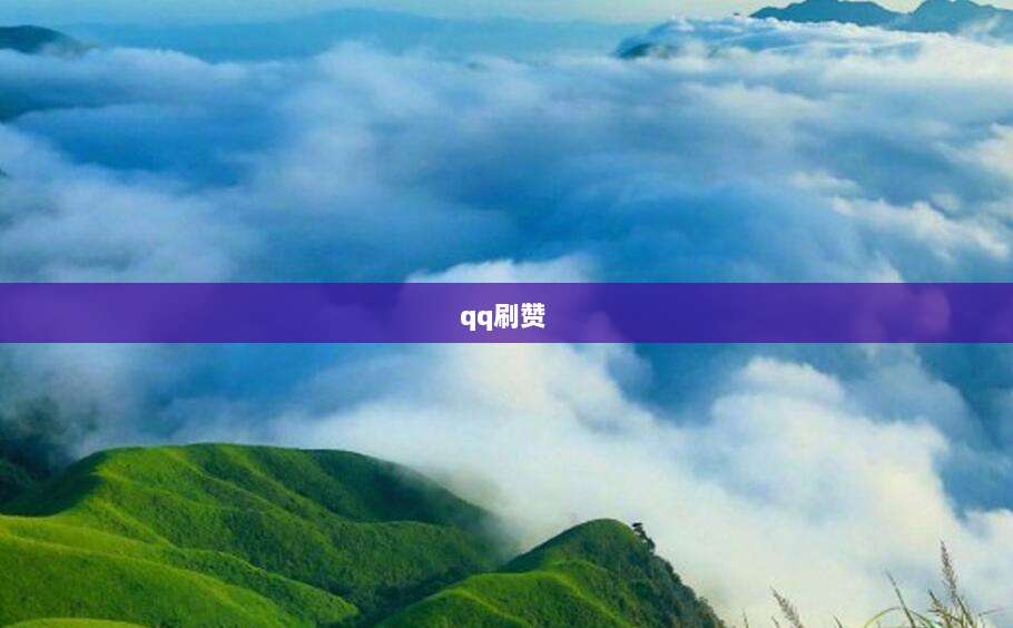 qq刷赞 