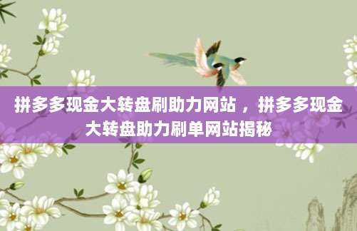 拼多多现金大转盘刷助力网站 ，拼多多现金大转盘助力刷单网站揭秘