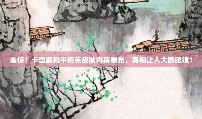 震惊！卡盟刷和平精英皮肤内幕曝光，真相让人大跌眼镜！