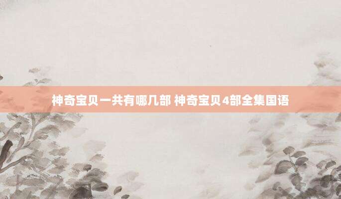 神奇宝贝一共有哪几部 神奇宝贝4部全集国语