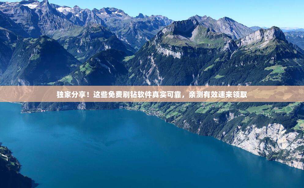 独家分享!这些免费刷钻软件真实可靠,亲测有效速来领取