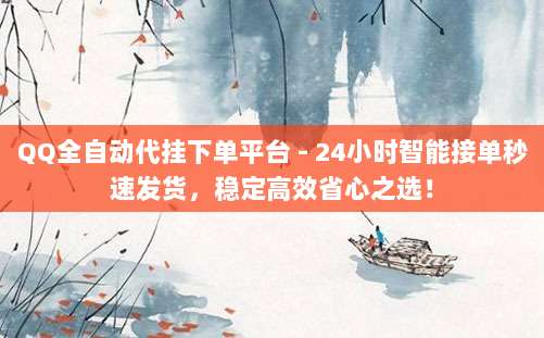 QQ全自动代挂下单平台 - 24小时智能接单秒速发货，稳定高效省心之选！