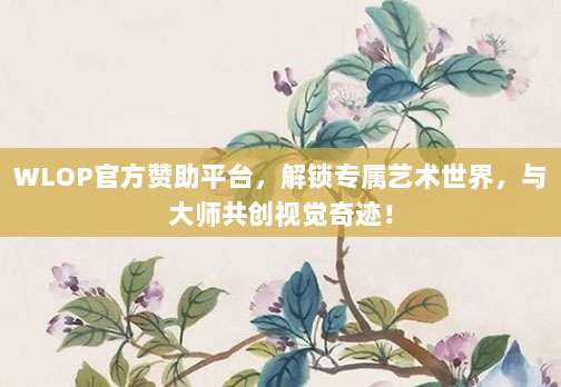 WLOP官方赞助平台,解锁专属艺术世界,与大师共创视觉奇迹!