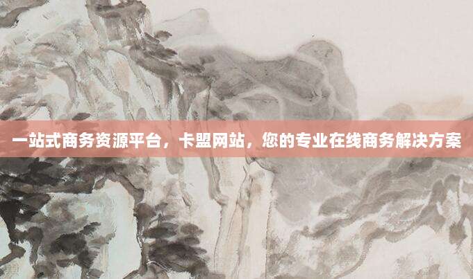 一站式商务资源平台,卡盟网站,您的专业在线商务解决方案