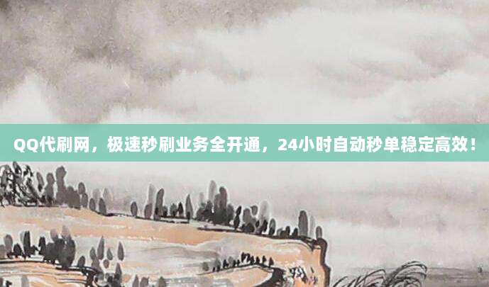 QQ代刷网,极速秒刷业务全开通,24小时自动秒单稳定高效!