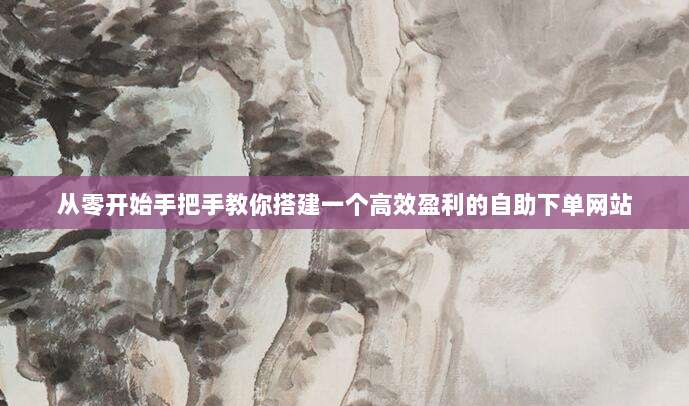 从零开始手把手教你搭建一个高效盈利的自助下单网站