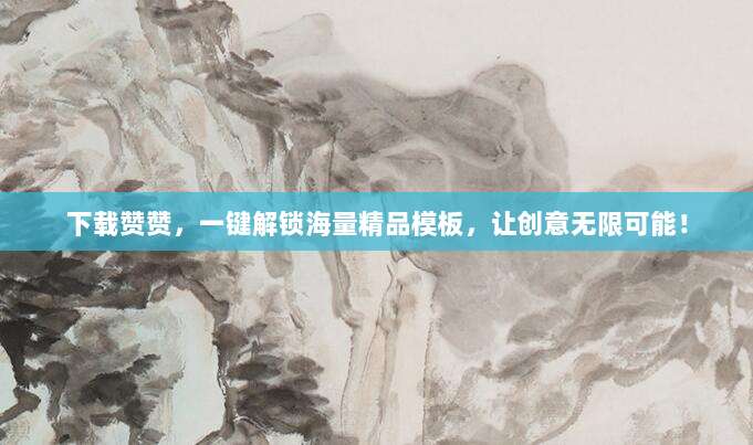 下载赞赞，一键解锁海量精品模板，让创意无限可能！